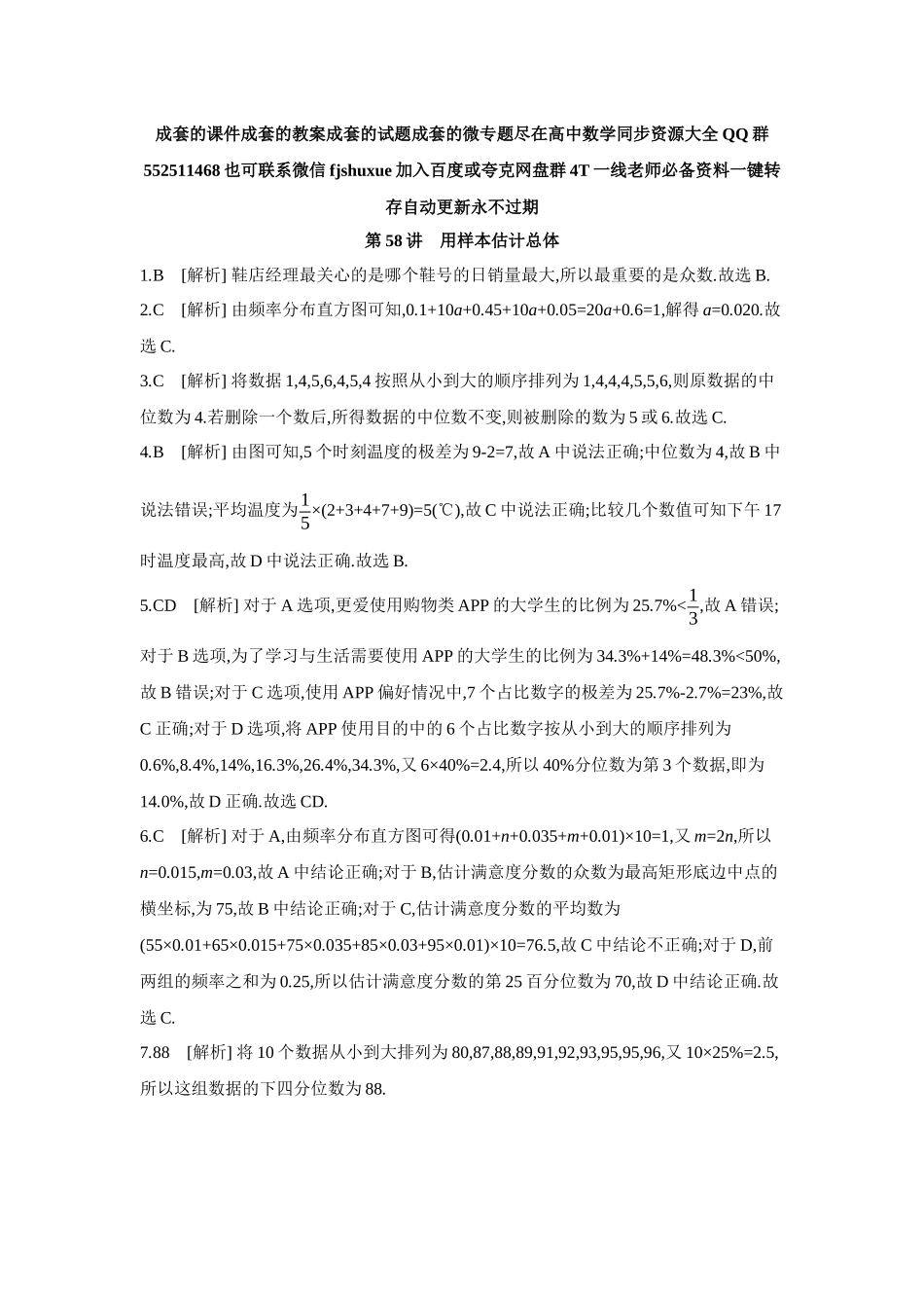 2027年高考数学一轮复习( 全品高考)02 第58讲 用样本估计总体 【答案】作业手册.docx_第1页