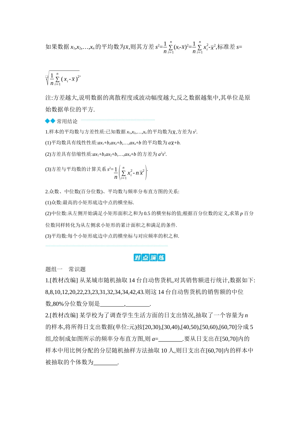 2027年高考数学一轮复习( 全品高考)02 第58讲 用样本估计总体 【正文】听课手册.docx_第3页