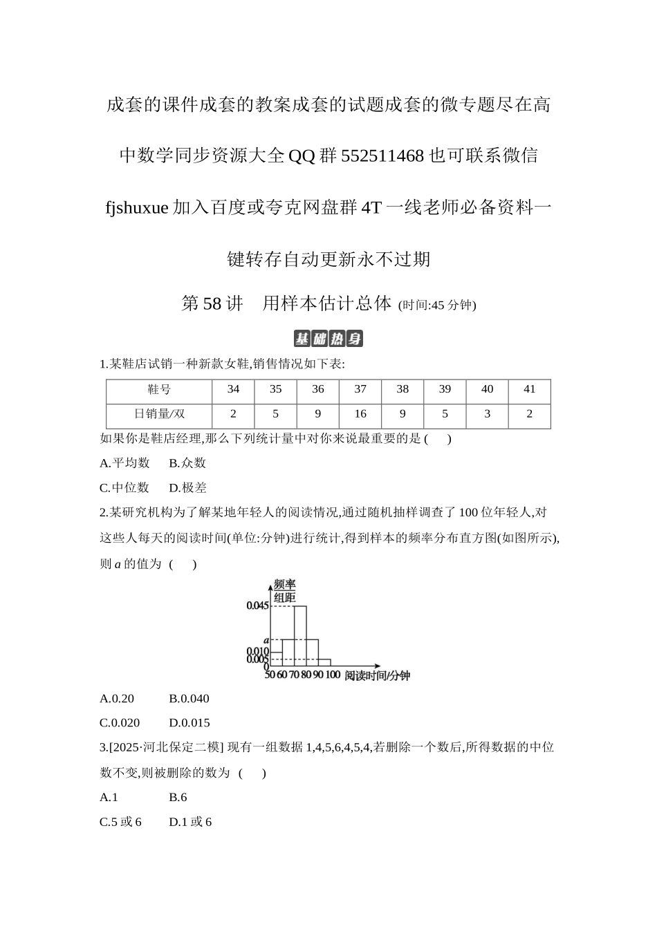 2027年高考数学一轮复习( 全品高考)02 第58讲 用样本估计总体 【正文】作业手册.docx_第1页