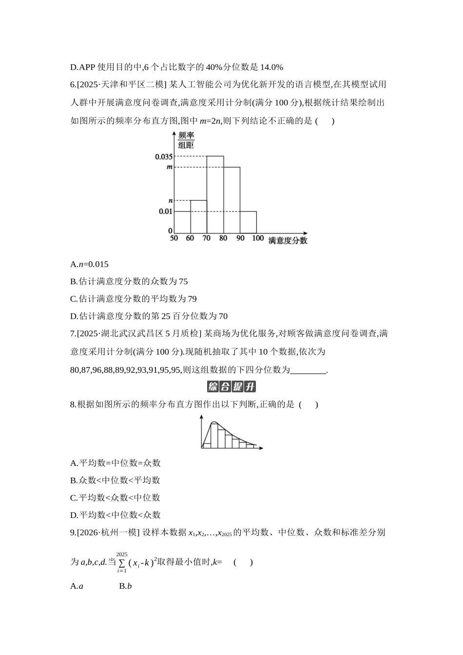 2027年高考数学一轮复习( 全品高考)02 第58讲 用样本估计总体 【正文】作业手册.docx_第3页