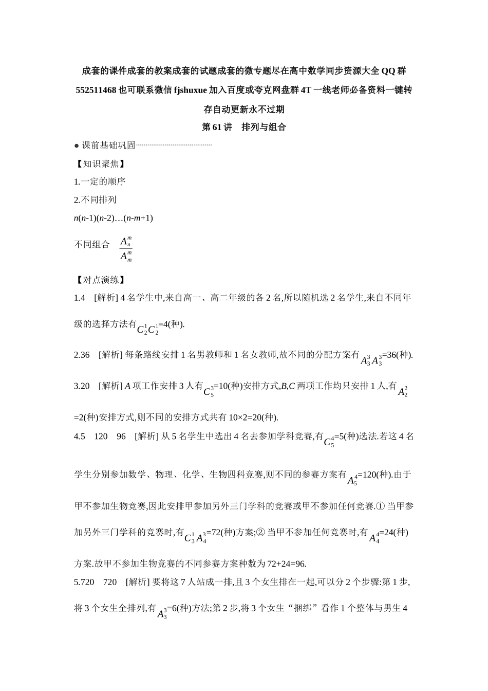 2027年高考数学一轮复习( 全品高考)02 第61讲 排列与组合 【答案】听课手册.docx_第1页