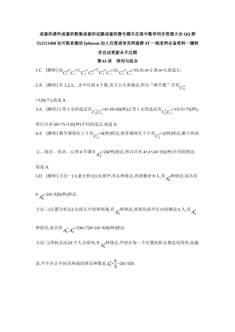 2027年高考数学一轮复习( 全品高考)02 第61讲 排列与组合 【答案】作业手册.docx_第1页