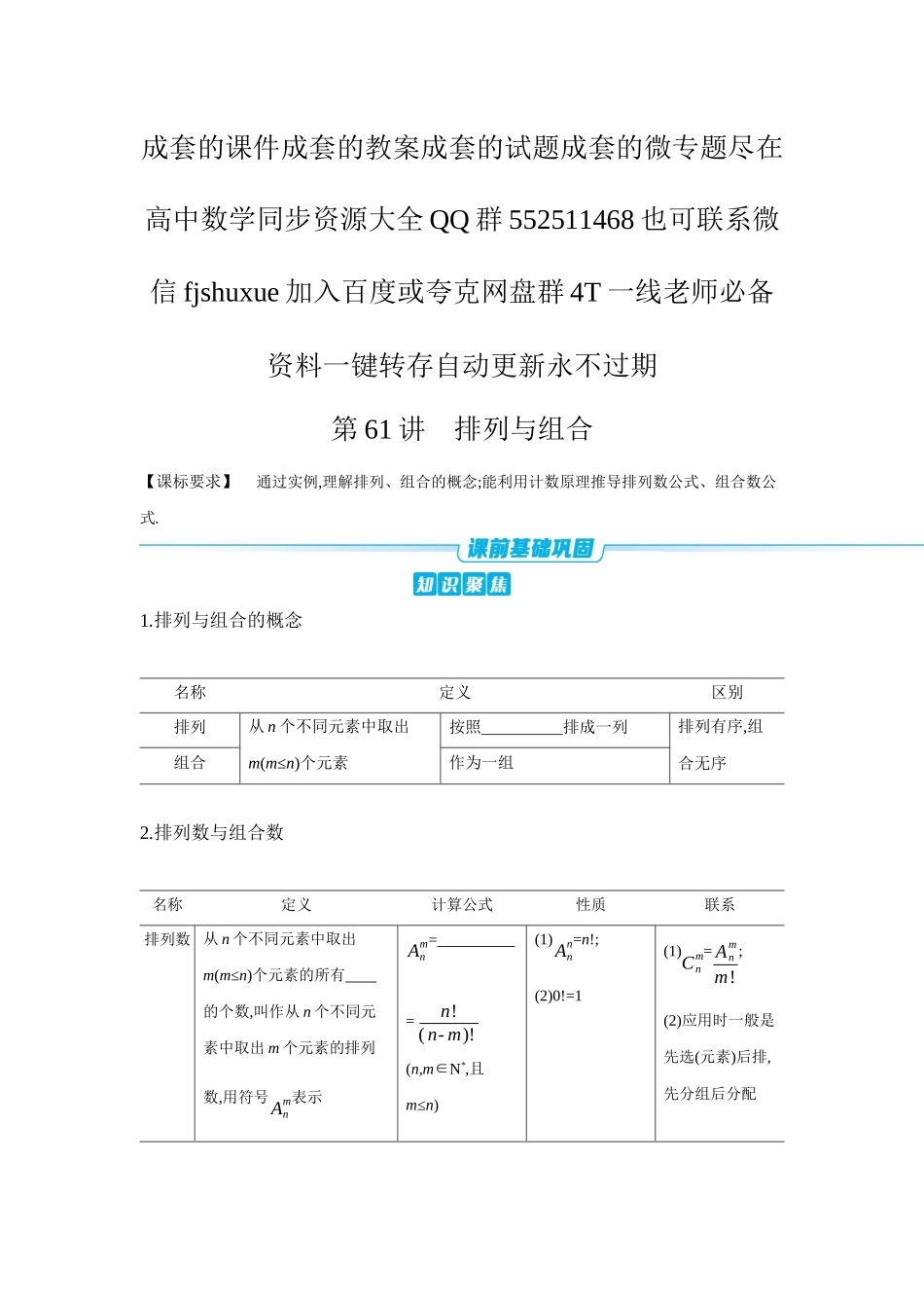 2027年高考数学一轮复习( 全品高考)02 第61讲 排列与组合 【正文】听课手册.docx_第1页