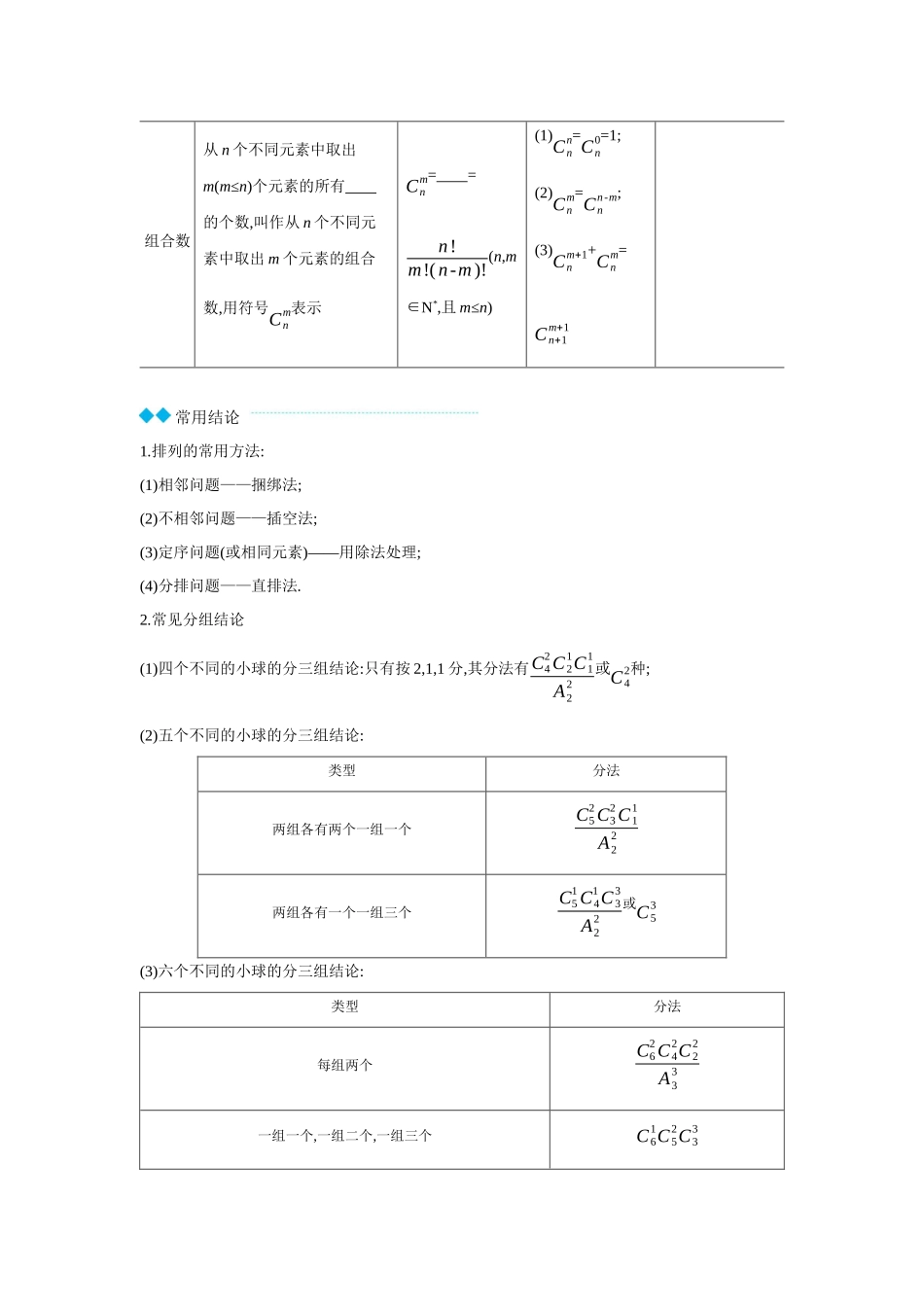 2027年高考数学一轮复习( 全品高考)02 第61讲 排列与组合 【正文】听课手册.docx_第2页