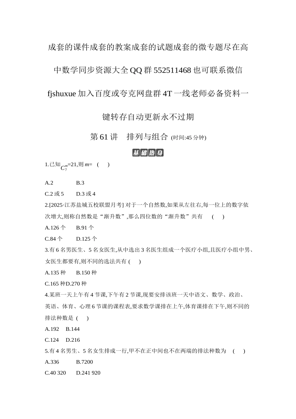 2027年高考数学一轮复习( 全品高考)02 第61讲 排列与组合 【正文】作业手册.docx_第1页