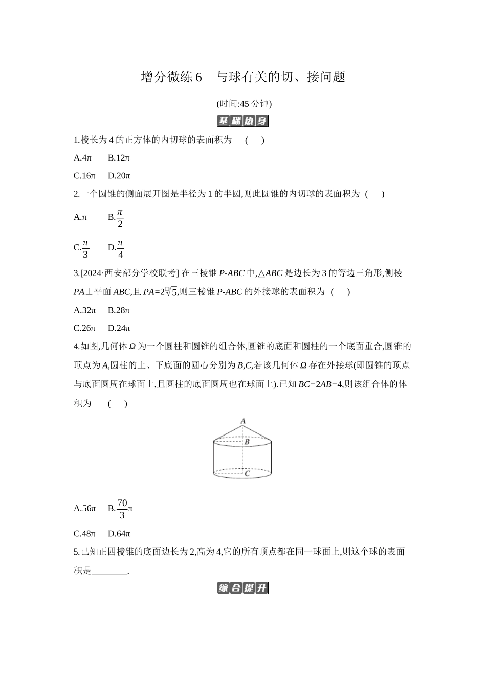 2027年高考数学一轮复习( 全品高考)02 增分微练6 与球有关的切、接问题 【正文】作业手册.docx_第1页