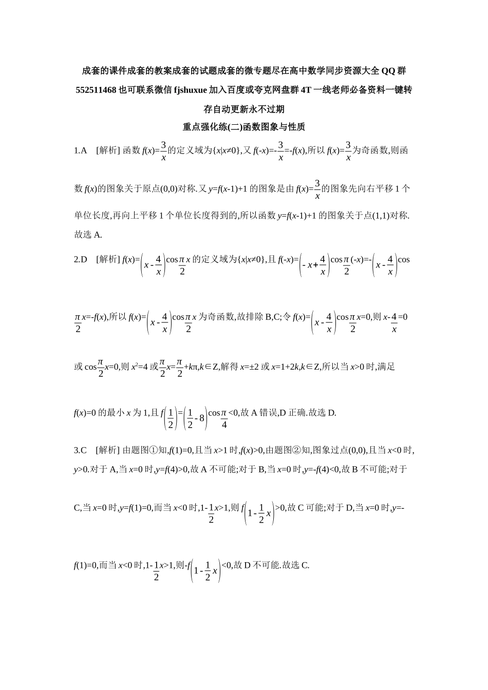 2027年高考数学一轮复习( 全品高考)02 重点强化练(二)函数图象与性质【答案】.docx_第1页