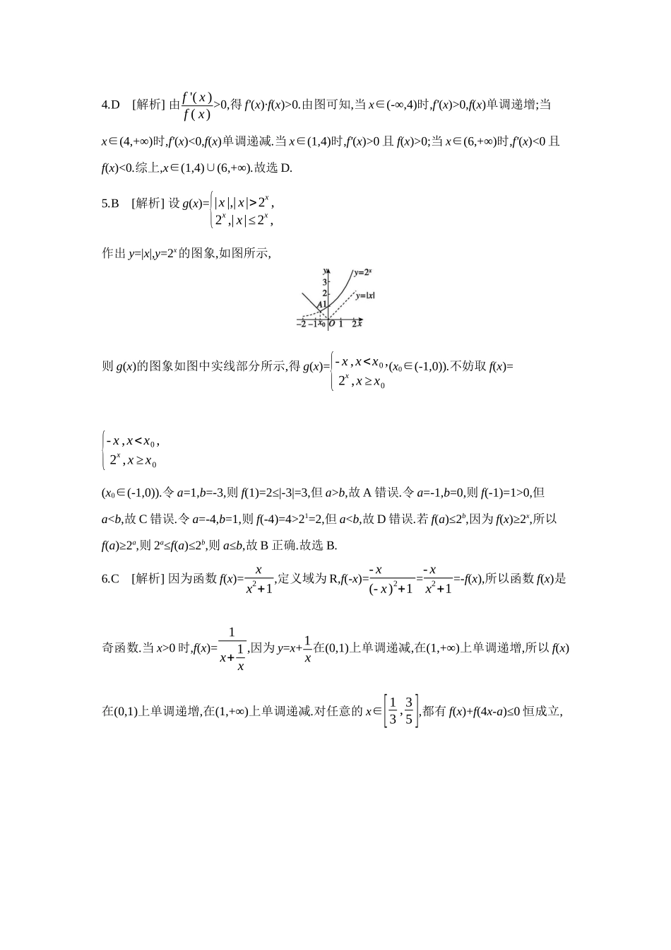 2027年高考数学一轮复习( 全品高考)02 重点强化练(二)函数图象与性质【答案】.docx_第2页