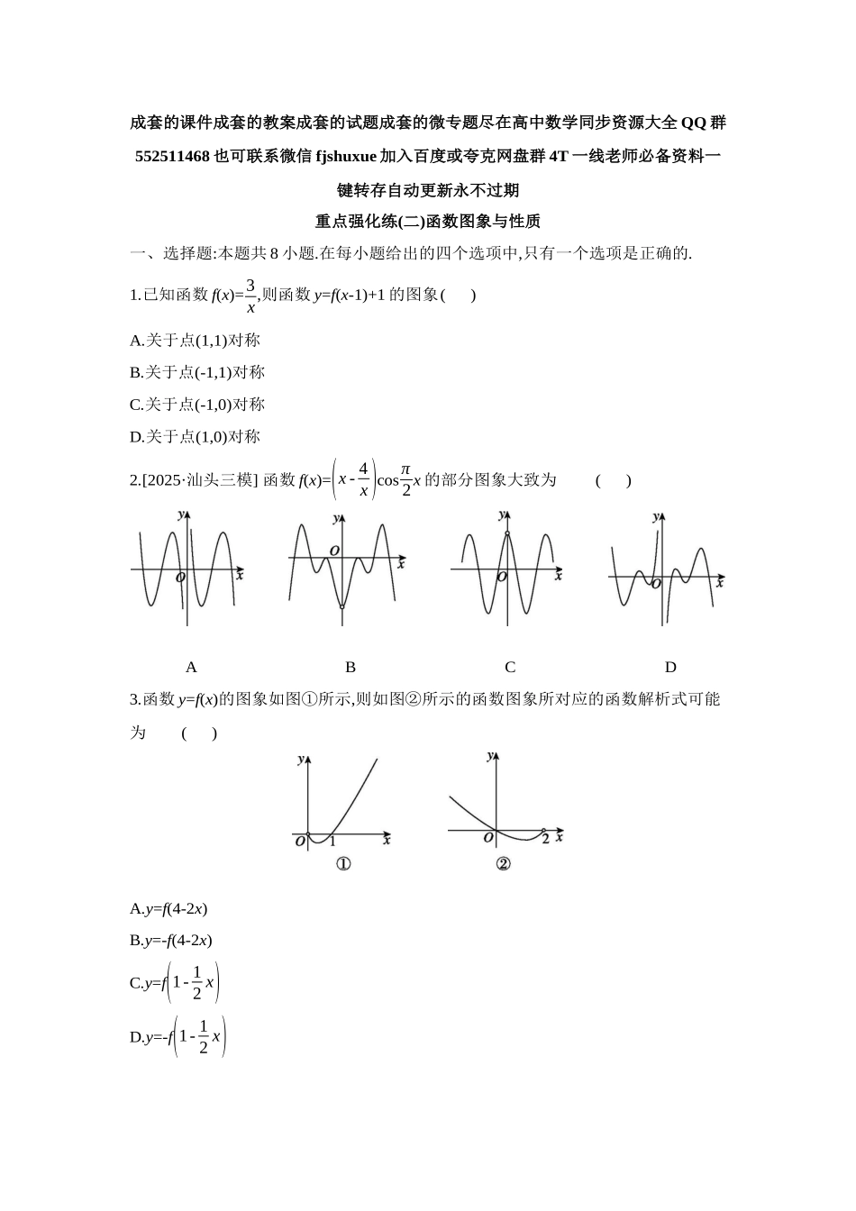 2027年高考数学一轮复习( 全品高考)02 重点强化练(二)函数图象与性质【正文】.docx_第1页