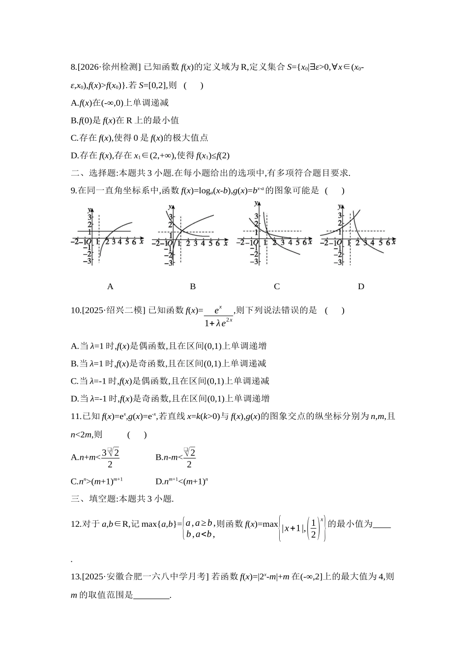 2027年高考数学一轮复习( 全品高考)02 重点强化练(二)函数图象与性质【正文】.docx_第3页