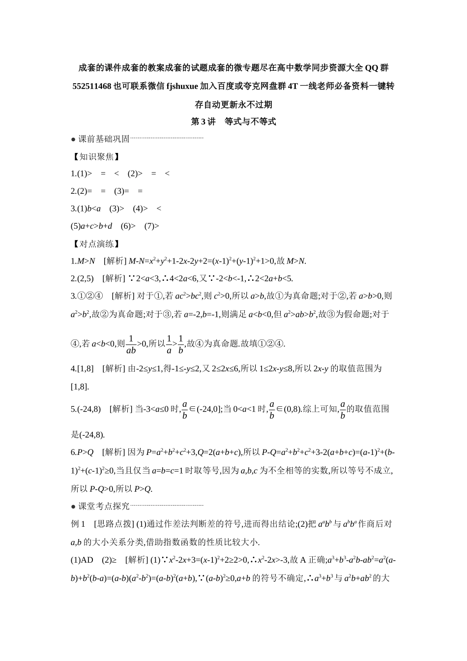 2027年高考数学一轮复习( 全品高考)03 第3讲 等式与不等式 【答案】听课手册.docx_第1页