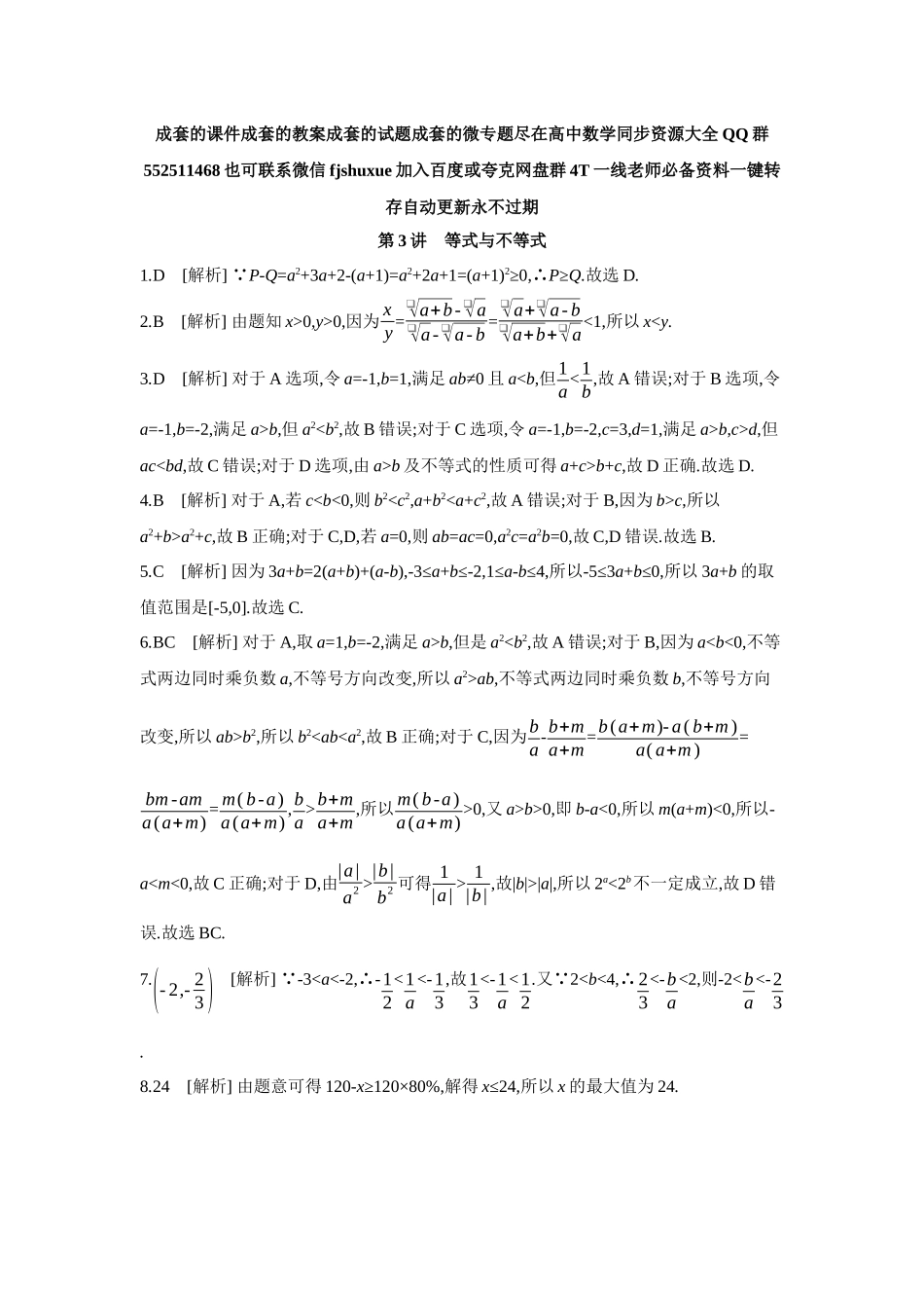 2027年高考数学一轮复习( 全品高考)03 第3讲 等式与不等式 【答案】作业手册.docx_第1页