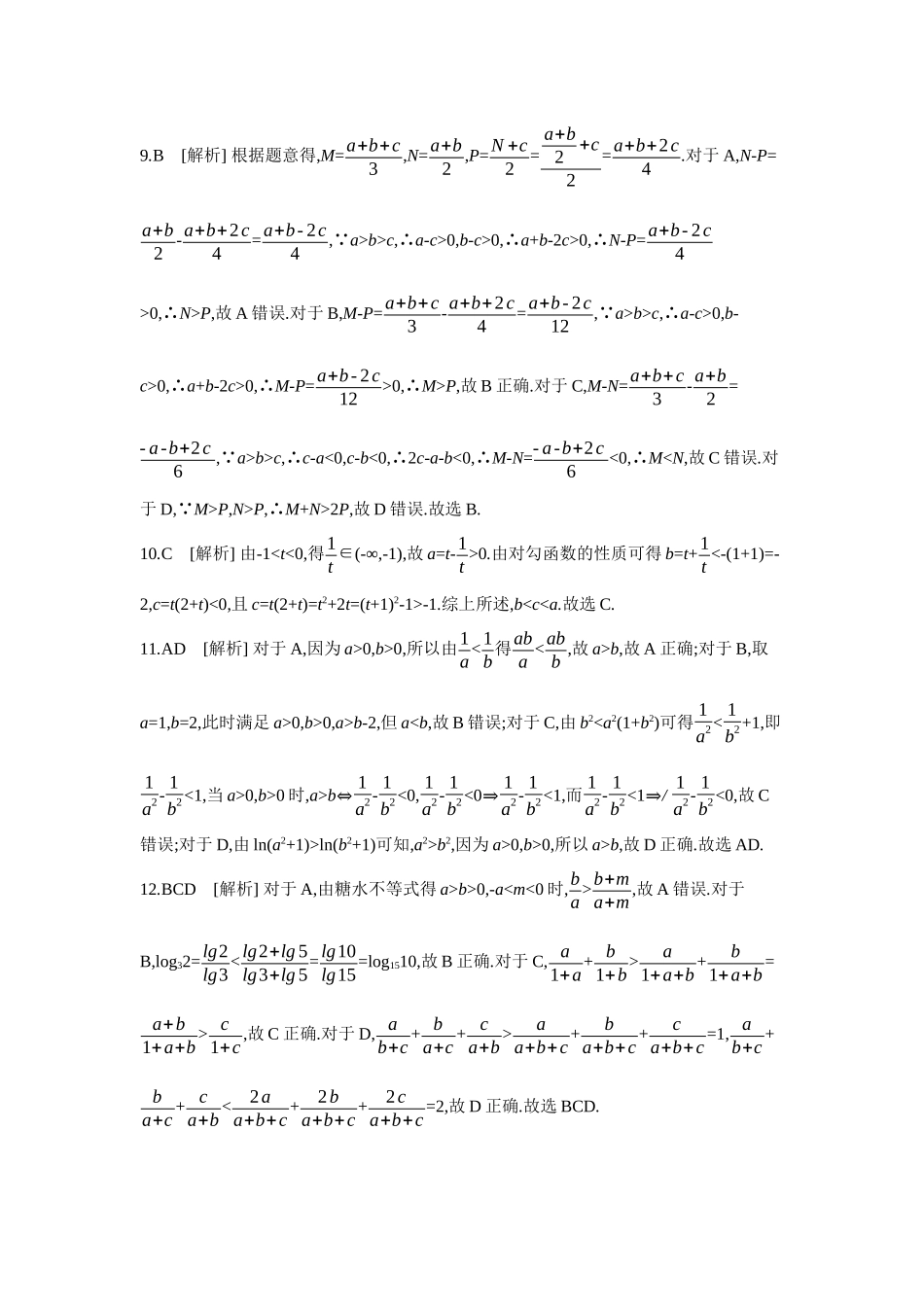 2027年高考数学一轮复习( 全品高考)03 第3讲 等式与不等式 【答案】作业手册.docx_第2页