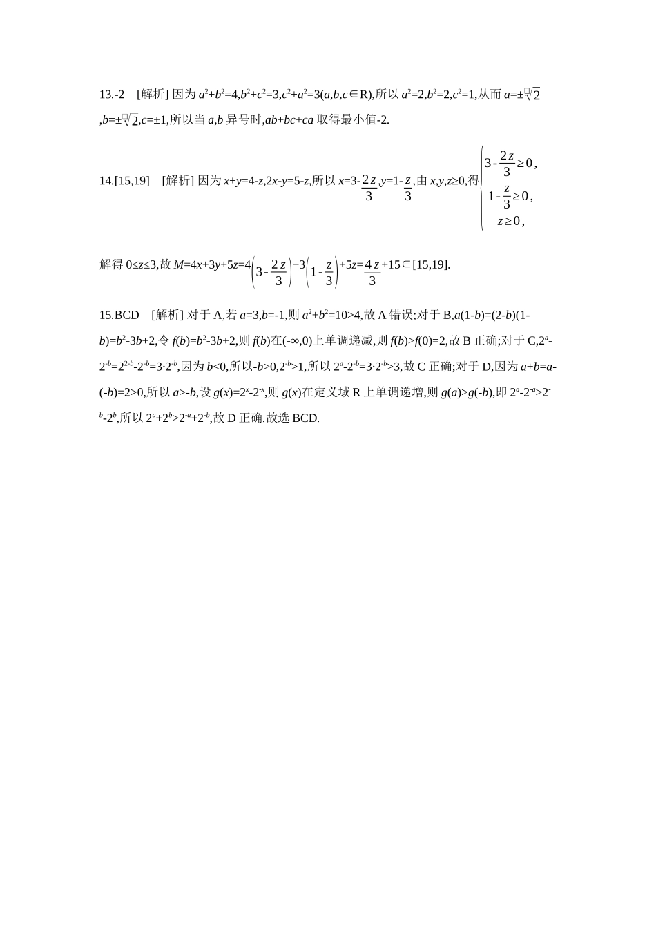 2027年高考数学一轮复习( 全品高考)03 第3讲 等式与不等式 【答案】作业手册.docx_第3页