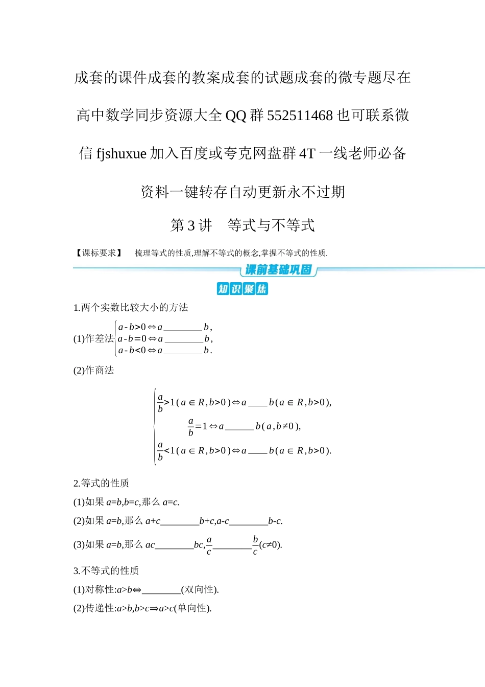 2027年高考数学一轮复习( 全品高考)03 第3讲 等式与不等式 【正文】听课手册.docx_第1页