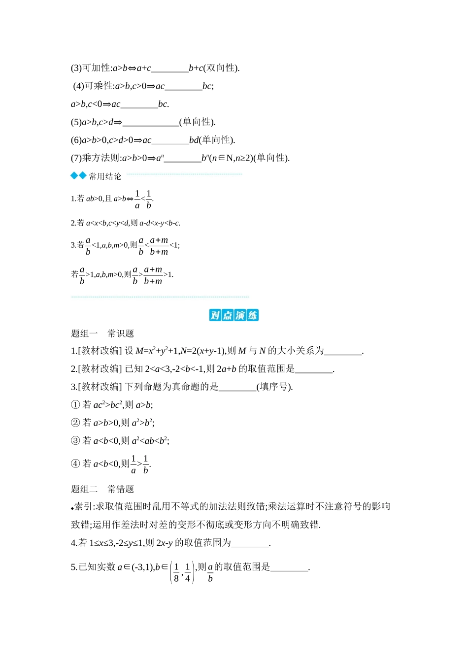 2027年高考数学一轮复习( 全品高考)03 第3讲 等式与不等式 【正文】听课手册.docx_第2页