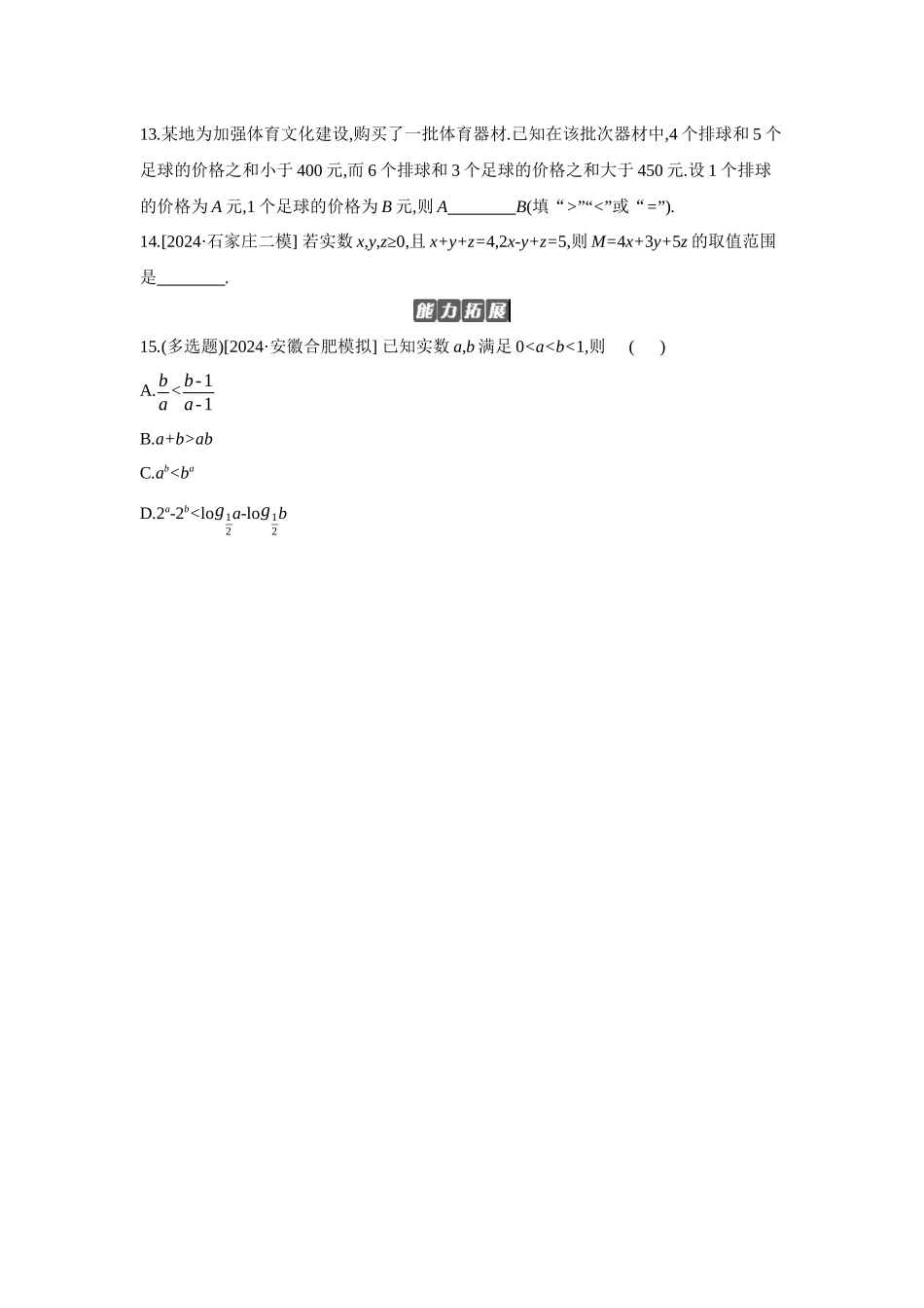 2027年高考数学一轮复习( 全品高考)03 第3讲 等式与不等式 【正文】作业手册(1).docx_第3页