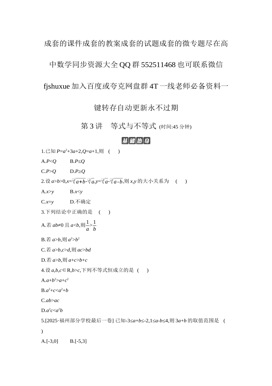2027年高考数学一轮复习( 全品高考)03 第3讲 等式与不等式 【正文】作业手册.docx_第1页