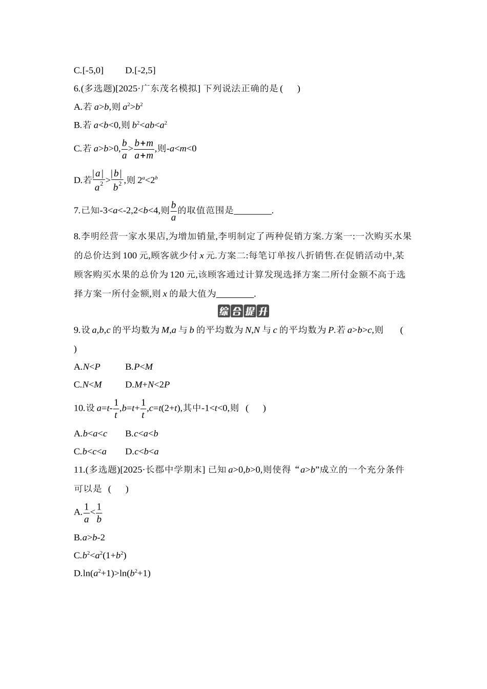 2027年高考数学一轮复习( 全品高考)03 第3讲 等式与不等式 【正文】作业手册.docx_第2页