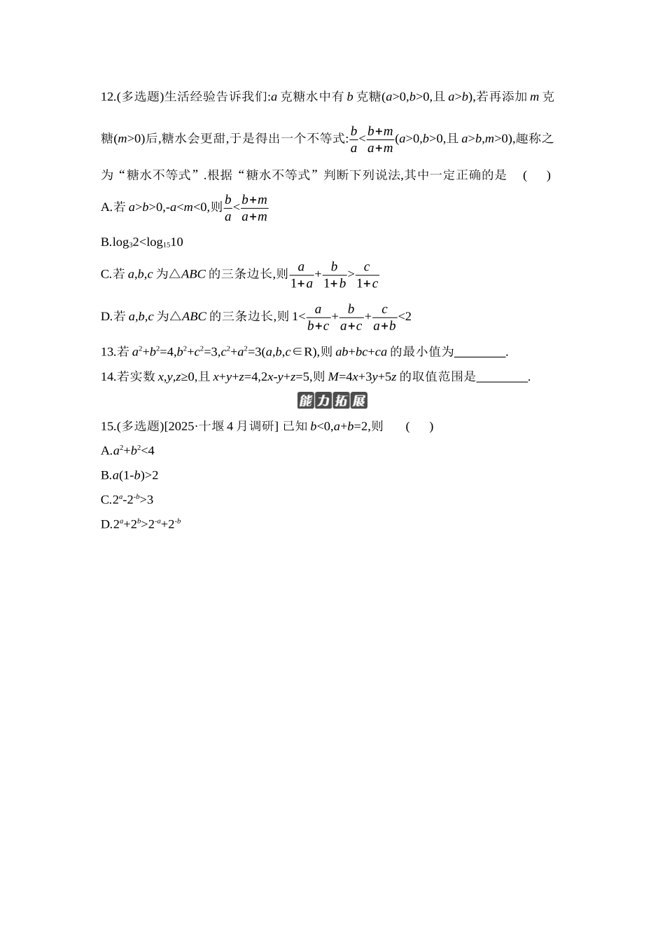 2027年高考数学一轮复习( 全品高考)03 第3讲 等式与不等式 【正文】作业手册.docx_第3页