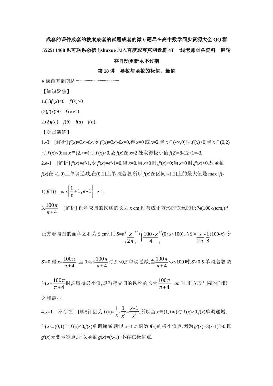 2027年高考数学一轮复习( 全品高考)03 第18讲 导数与函数的极值、最值 【答案】听课手册.docx_第1页