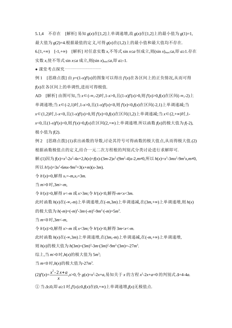 2027年高考数学一轮复习( 全品高考)03 第18讲 导数与函数的极值、最值 【答案】听课手册.docx_第2页
