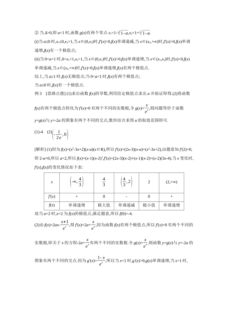 2027年高考数学一轮复习( 全品高考)03 第18讲 导数与函数的极值、最值 【答案】听课手册.docx_第3页