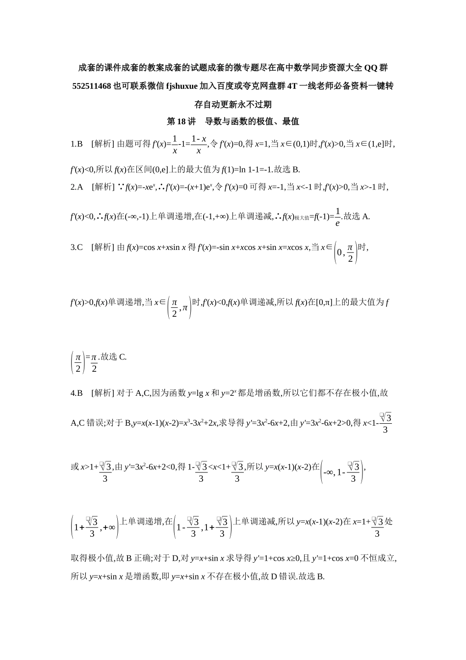 2027年高考数学一轮复习( 全品高考)03 第18讲 导数与函数的极值、最值 【答案】作业手册.docx_第1页