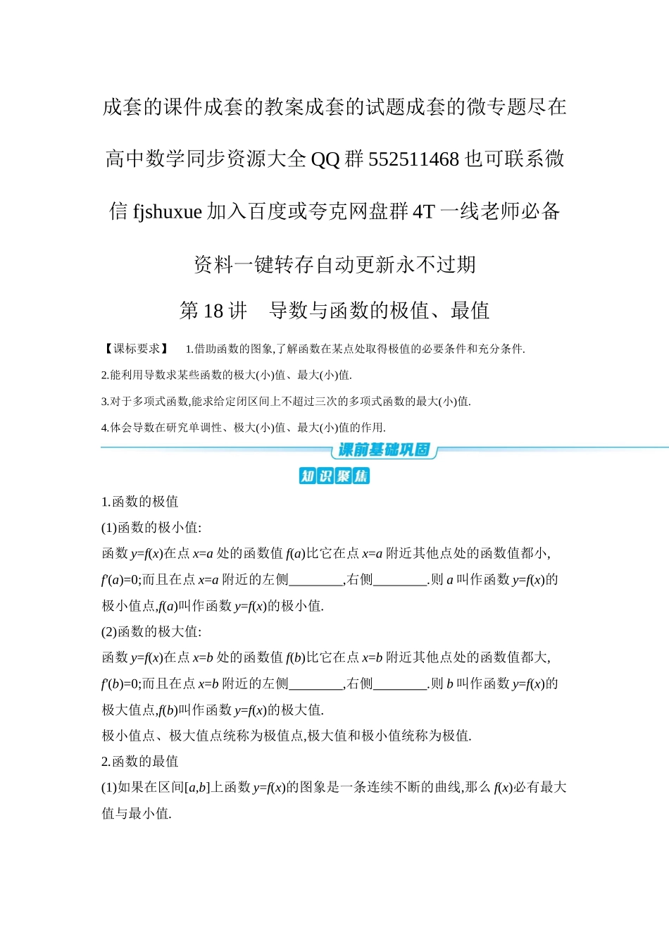 2027年高考数学一轮复习( 全品高考)03 第18讲 导数与函数的极值、最值 【正文】听课手册.docx_第1页