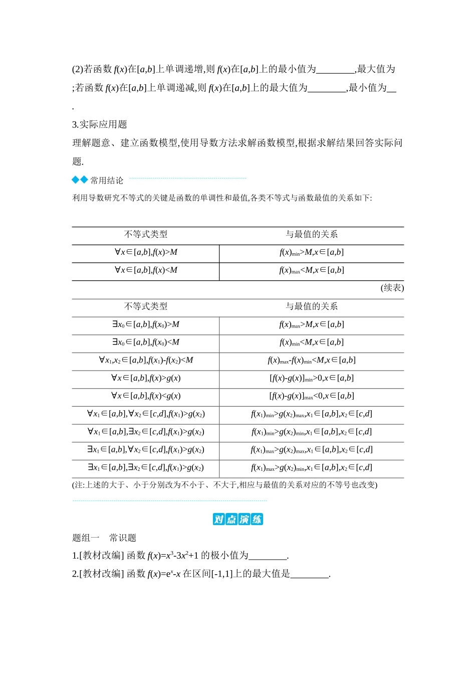 2027年高考数学一轮复习( 全品高考)03 第18讲 导数与函数的极值、最值 【正文】听课手册.docx_第2页