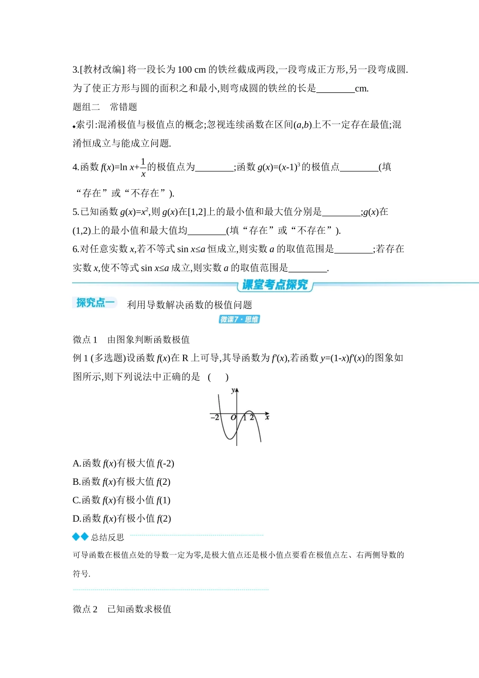 2027年高考数学一轮复习( 全品高考)03 第18讲 导数与函数的极值、最值 【正文】听课手册.docx_第3页