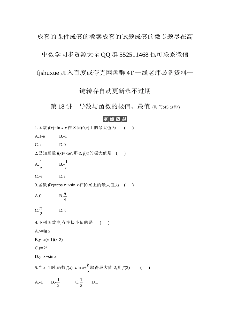 2027年高考数学一轮复习( 全品高考)03 第18讲 导数与函数的极值、最值 【正文】作业手册.docx_第1页