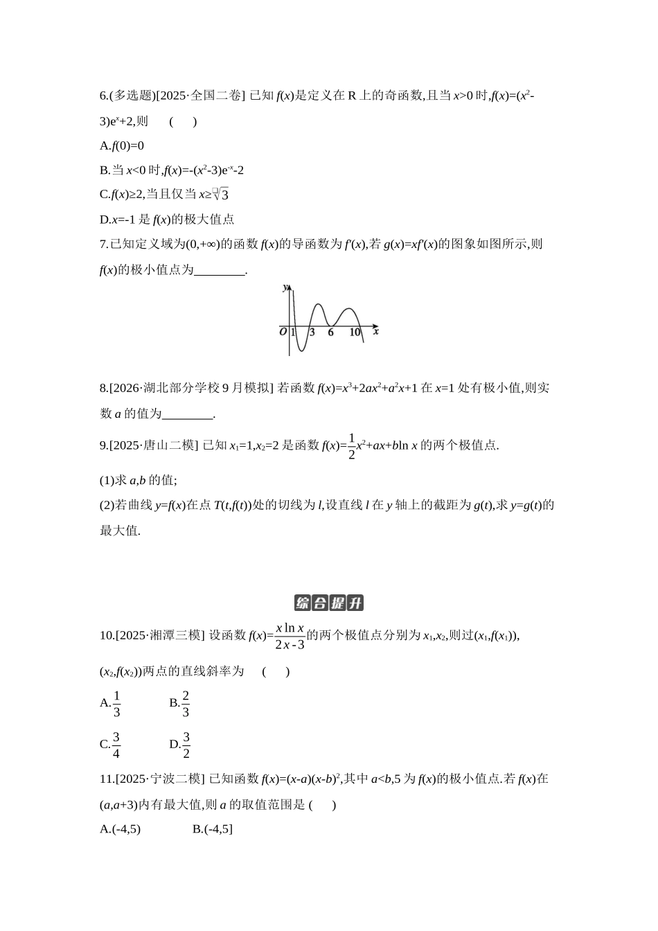 2027年高考数学一轮复习( 全品高考)03 第18讲 导数与函数的极值、最值 【正文】作业手册.docx_第2页