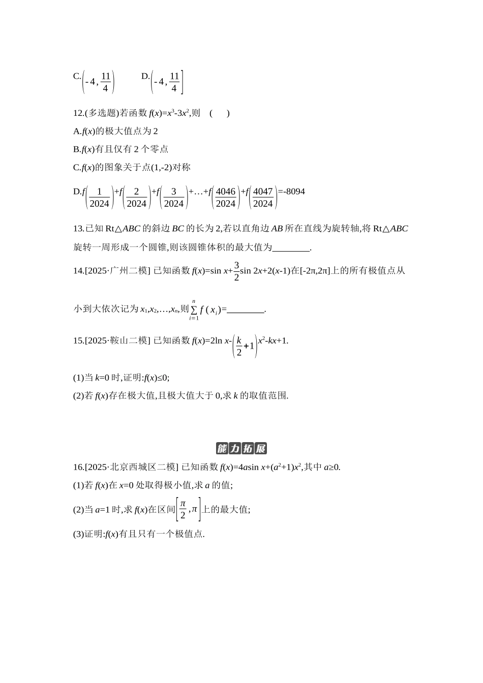 2027年高考数学一轮复习( 全品高考)03 第18讲 导数与函数的极值、最值 【正文】作业手册.docx_第3页