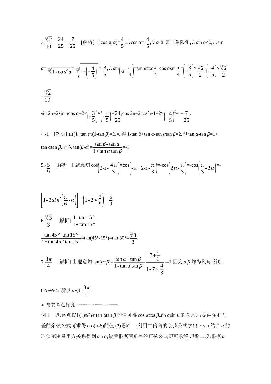 2027年高考数学一轮复习( 全品高考)03 第24讲 和、差、倍角的正弦、余弦和正切公式 【答案】听课手册.docx_第2页