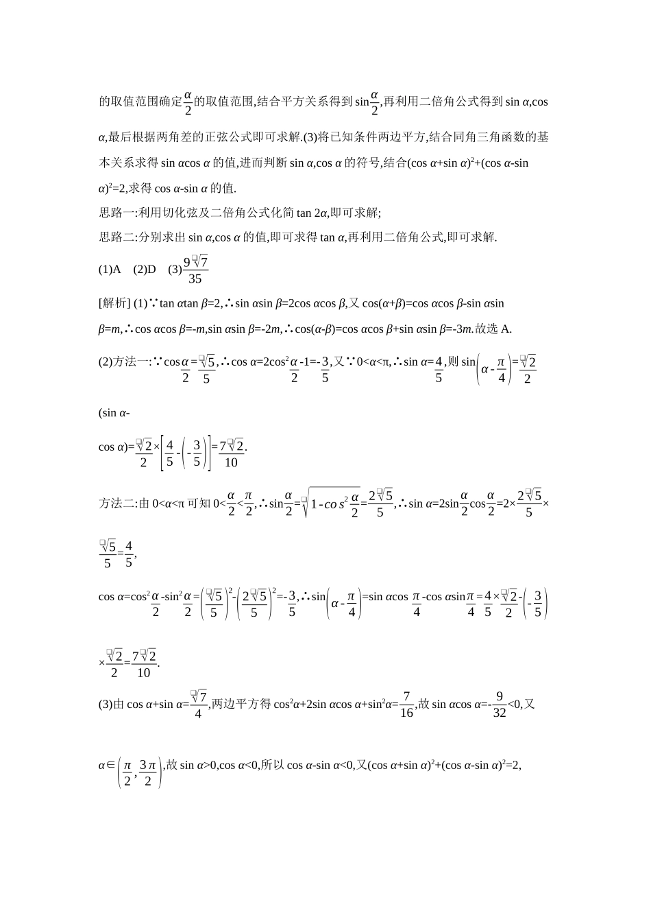 2027年高考数学一轮复习( 全品高考)03 第24讲 和、差、倍角的正弦、余弦和正切公式 【答案】听课手册.docx_第3页