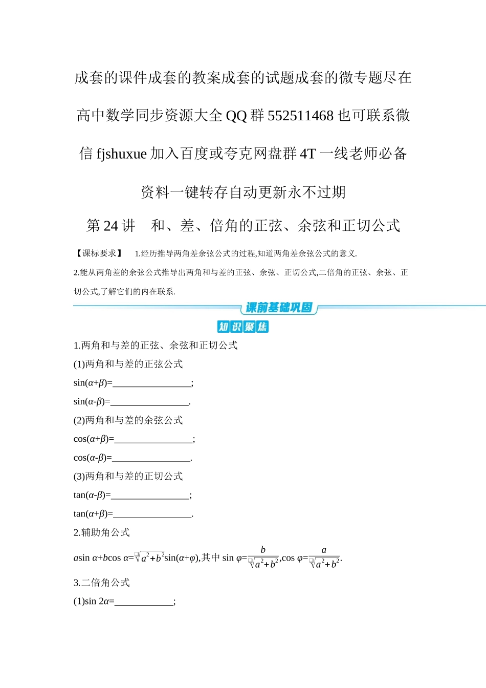 2027年高考数学一轮复习( 全品高考)03 第24讲 和、差、倍角的正弦、余弦和正切公式 【正文】听课手册.docx_第1页