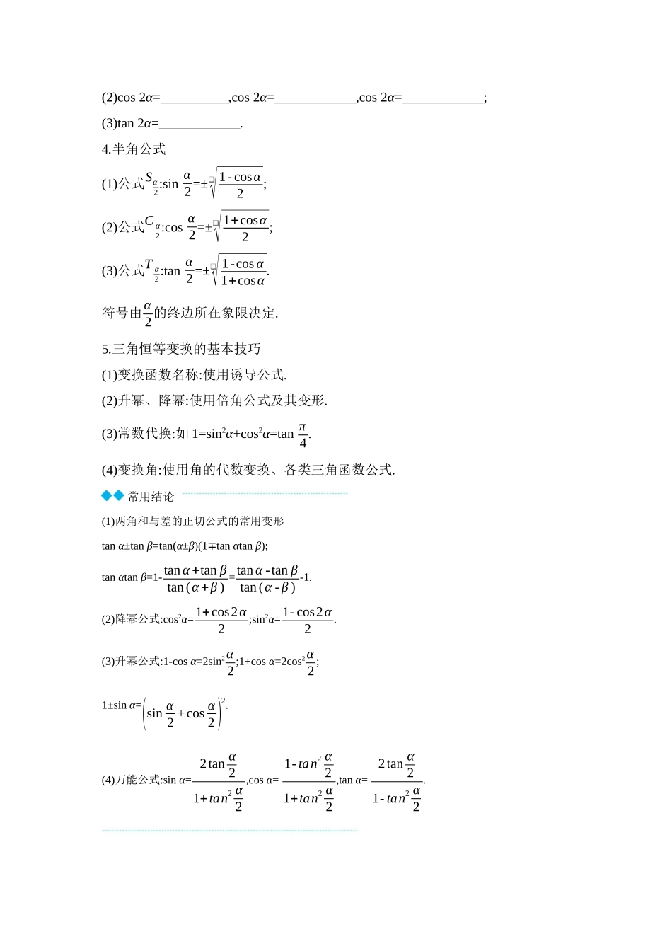 2027年高考数学一轮复习( 全品高考)03 第24讲 和、差、倍角的正弦、余弦和正切公式 【正文】听课手册.docx_第2页