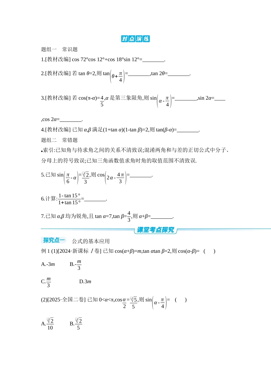 2027年高考数学一轮复习( 全品高考)03 第24讲 和、差、倍角的正弦、余弦和正切公式 【正文】听课手册.docx_第3页
