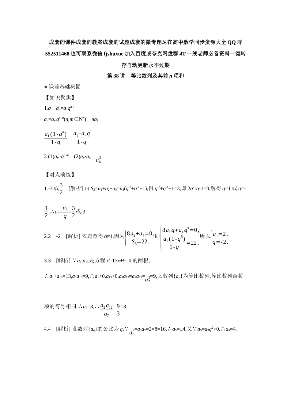2027年高考数学一轮复习( 全品高考)03 第38讲 等比数列及其前n项和 【答案】听课手册.docx_第1页