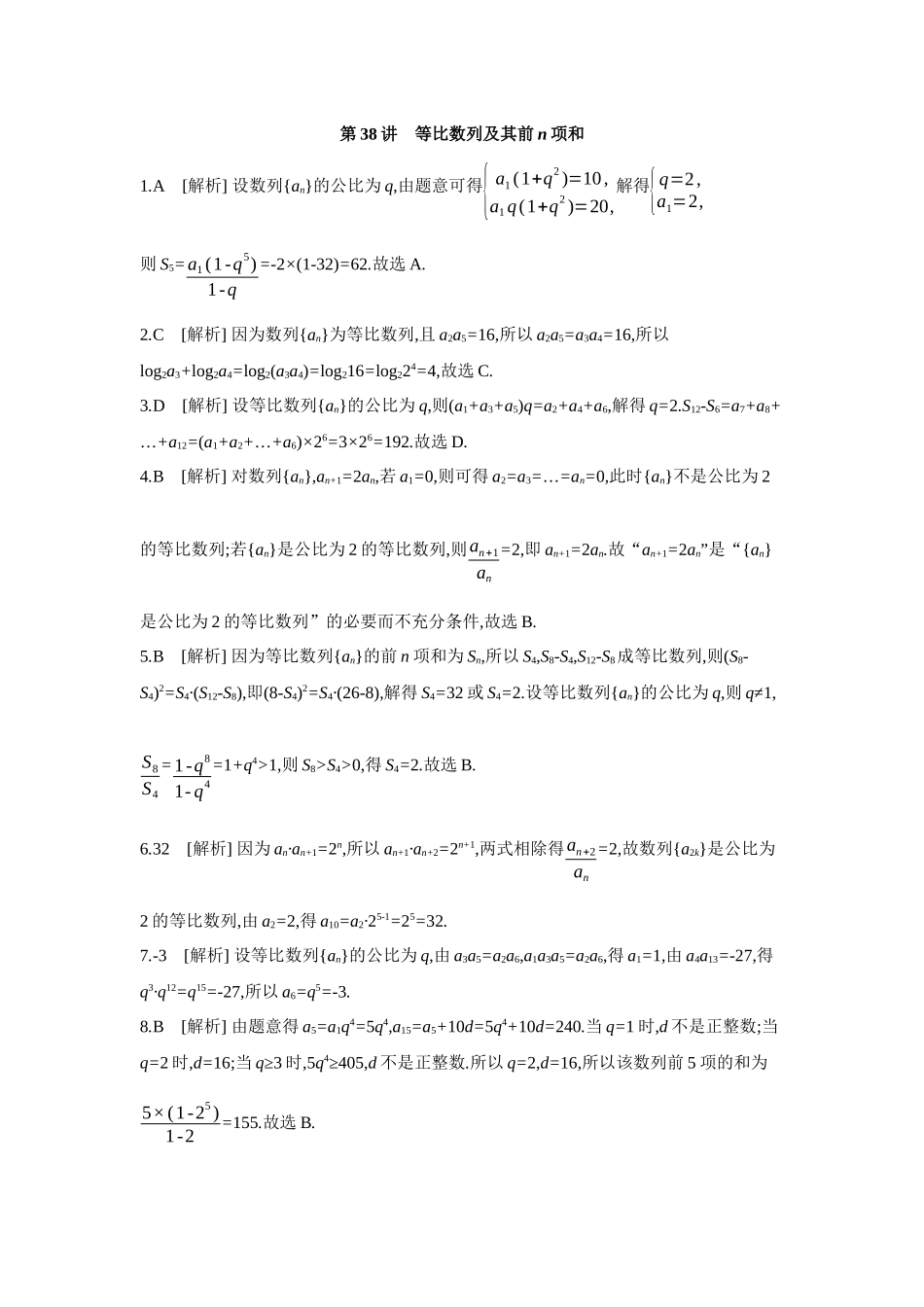 2027年高考数学一轮复习( 全品高考)03 第38讲 等比数列及其前n项和 【答案】作业手册(1).docx_第1页