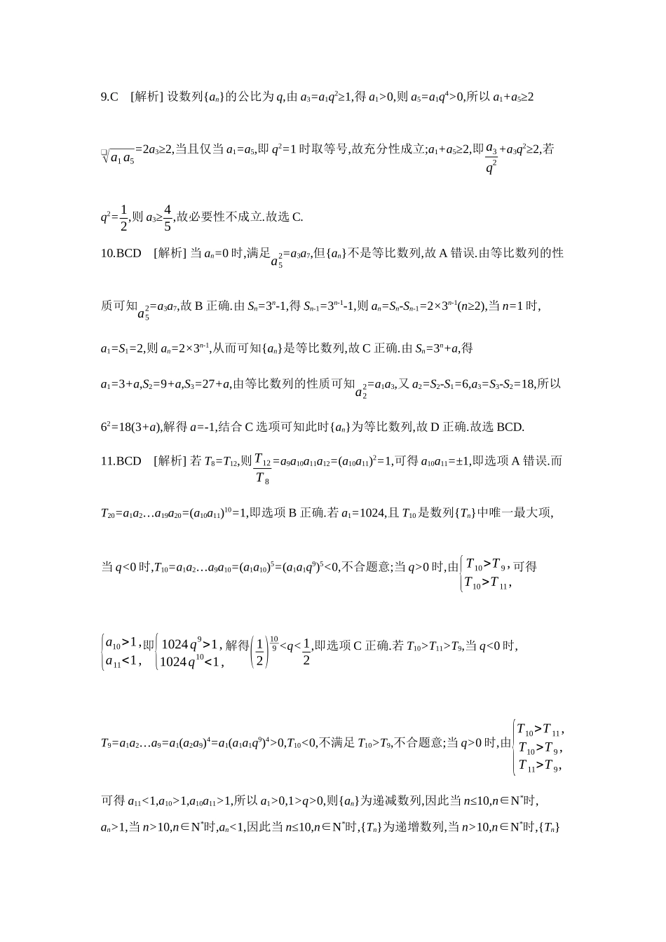 2027年高考数学一轮复习( 全品高考)03 第38讲 等比数列及其前n项和 【答案】作业手册(1).docx_第2页