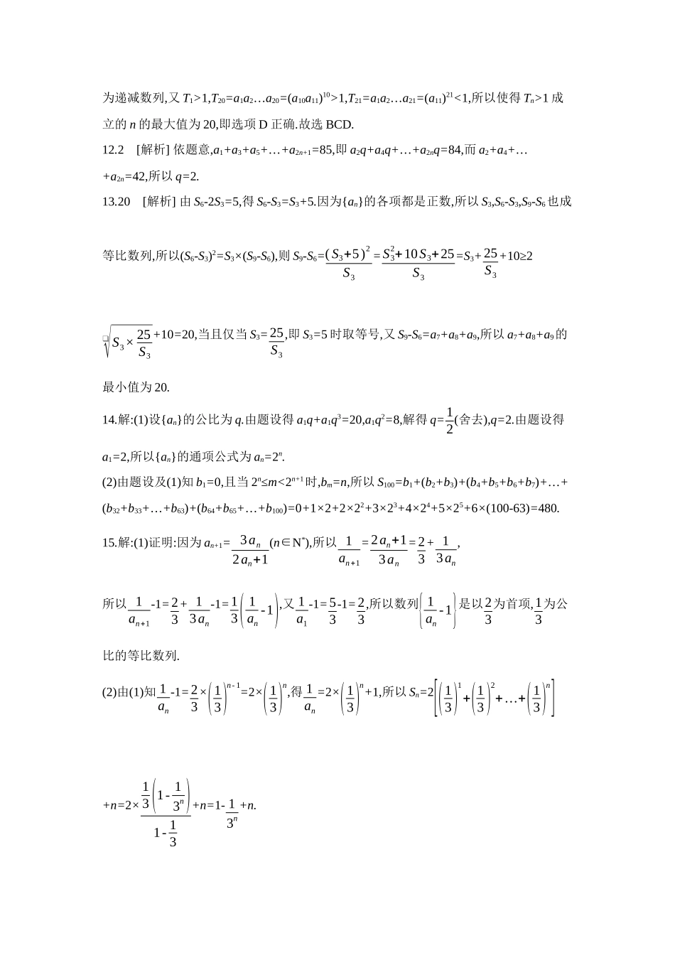 2027年高考数学一轮复习( 全品高考)03 第38讲 等比数列及其前n项和 【答案】作业手册(1).docx_第3页