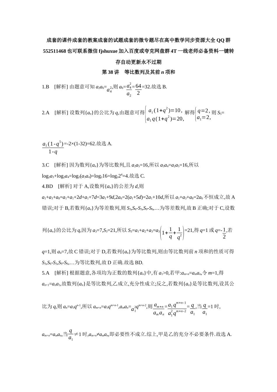 2027年高考数学一轮复习( 全品高考)03 第38讲 等比数列及其前n项和 【答案】作业手册.docx_第1页