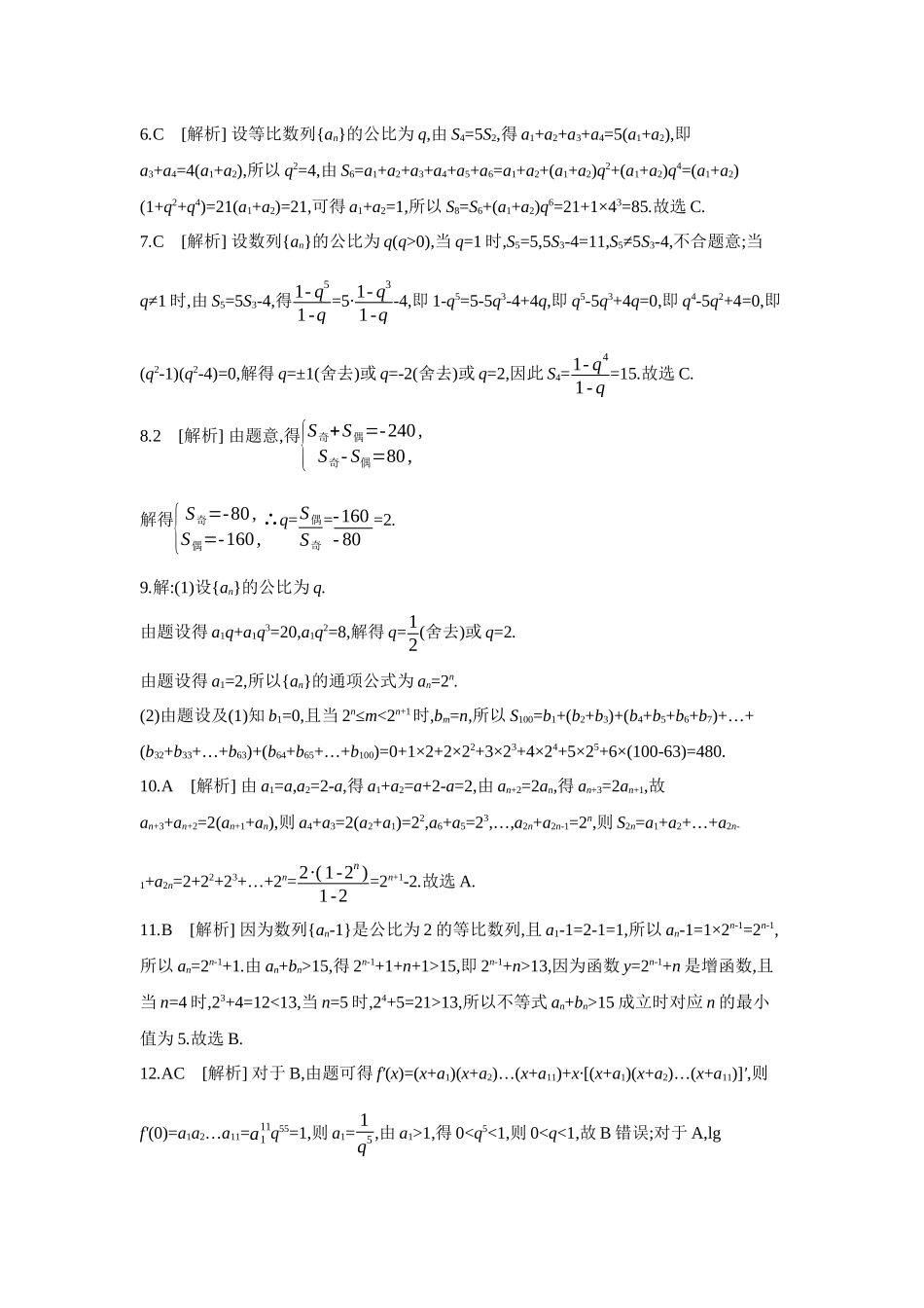 2027年高考数学一轮复习( 全品高考)03 第38讲 等比数列及其前n项和 【答案】作业手册.docx_第2页