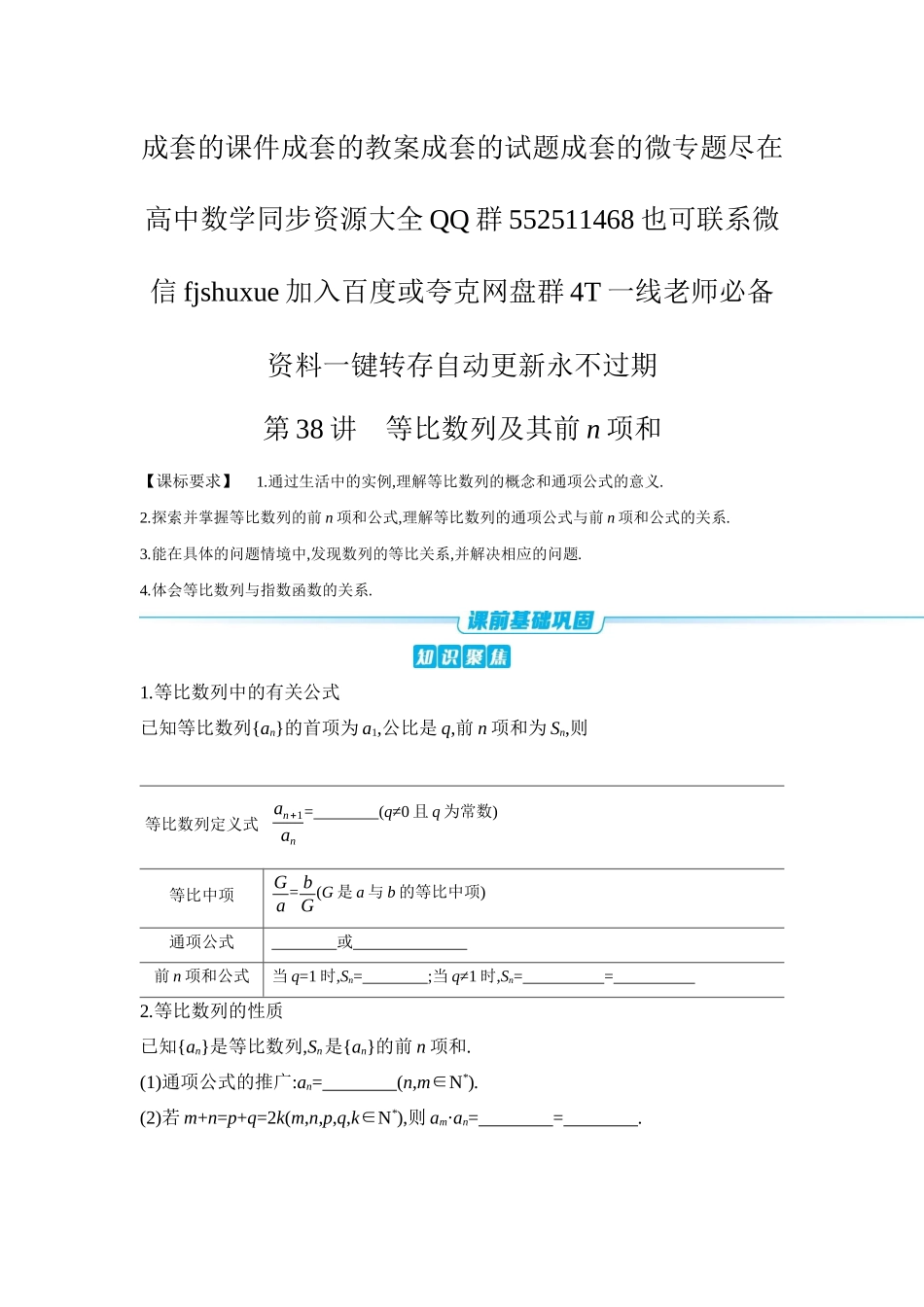 2027年高考数学一轮复习( 全品高考)03 第38讲 等比数列及其前n项和 【正文】听课手册.docx_第1页
