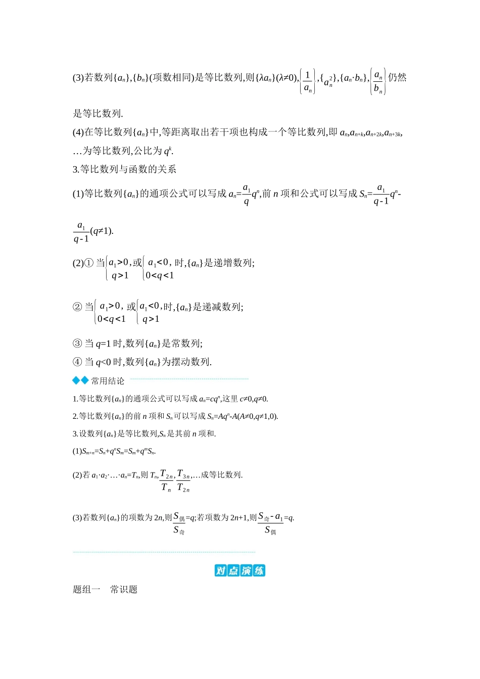 2027年高考数学一轮复习( 全品高考)03 第38讲 等比数列及其前n项和 【正文】听课手册.docx_第2页
