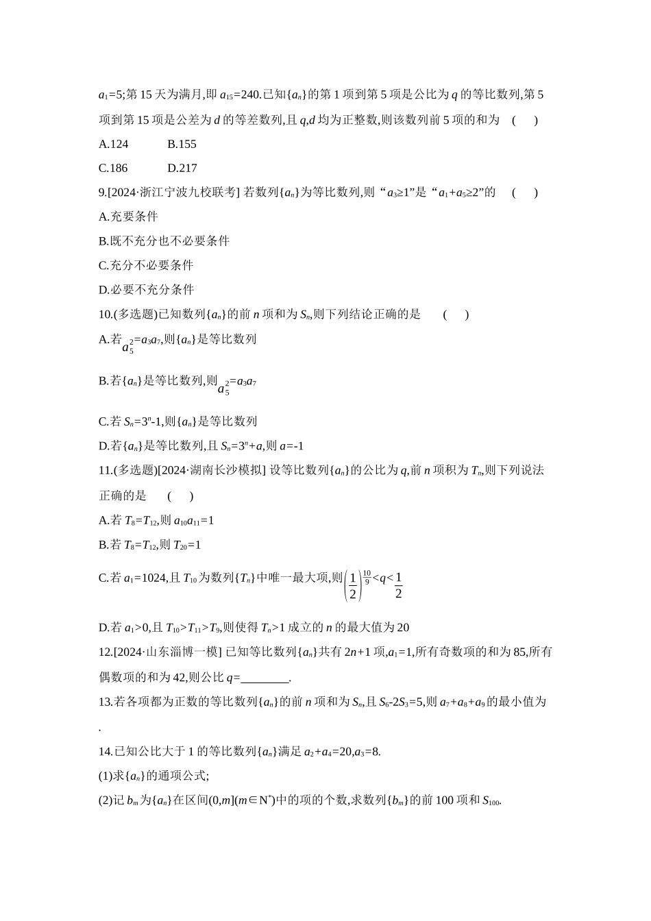 2027年高考数学一轮复习( 全品高考)03 第38讲 等比数列及其前n项和 【正文】作业手册(1).docx_第2页