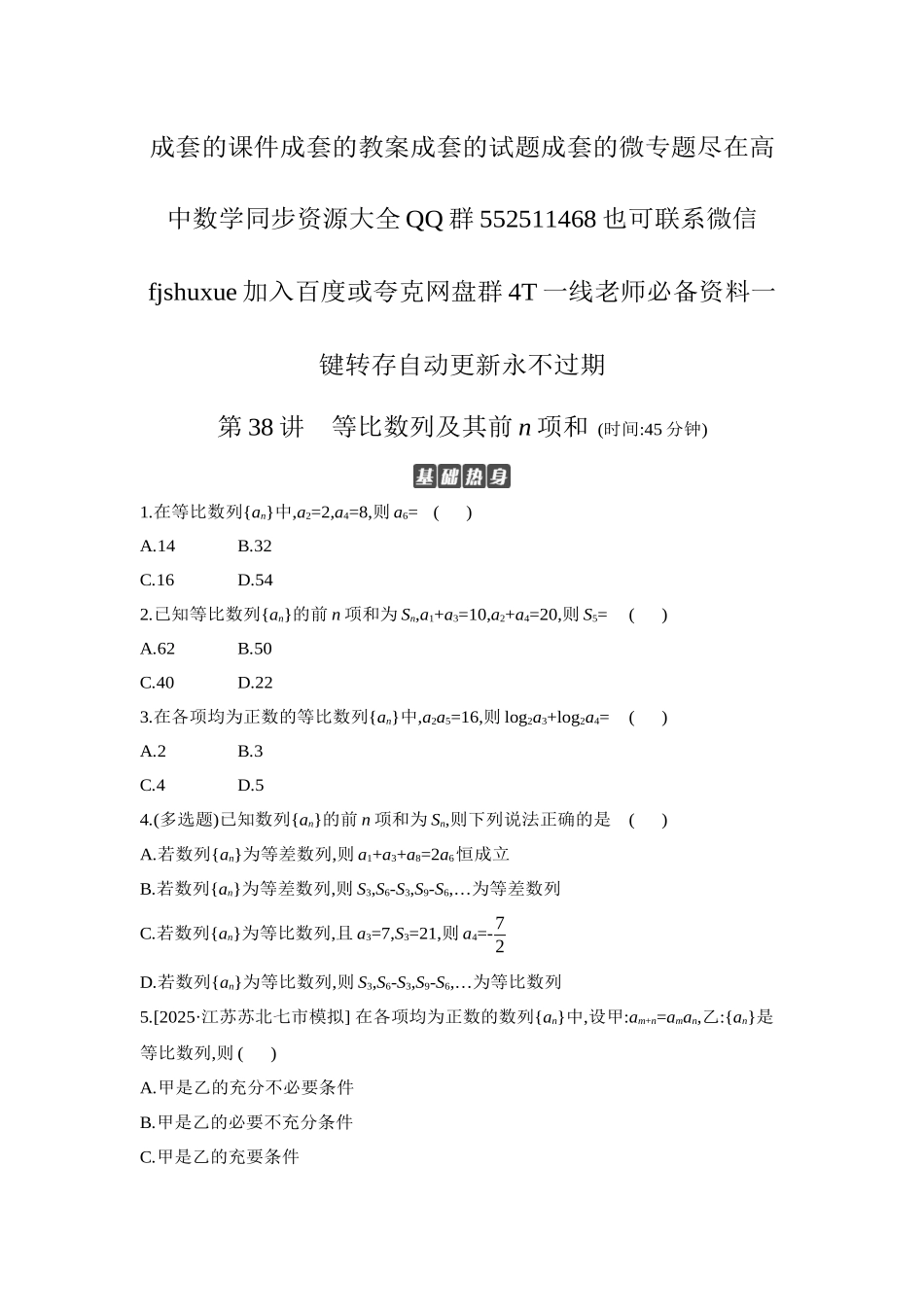 2027年高考数学一轮复习( 全品高考)03 第38讲 等比数列及其前n项和 【正文】作业手册.docx_第1页