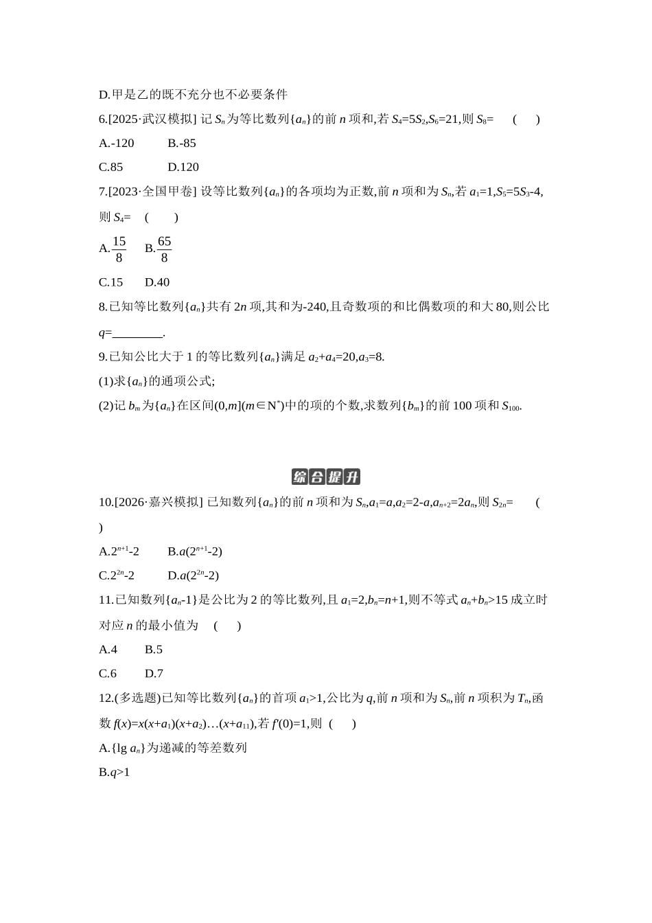 2027年高考数学一轮复习( 全品高考)03 第38讲 等比数列及其前n项和 【正文】作业手册.docx_第2页